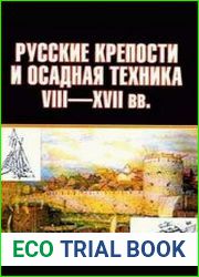Русские крепости и осадная техника, VIII-XVII вв.