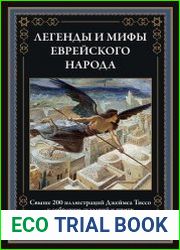 Легенды и мифы еврейского народа