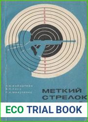 Меткий стрелок и юный стрелок