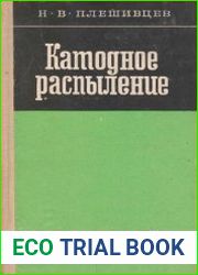 Катодное распыление