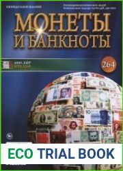 Монеты и Банкноты № 264