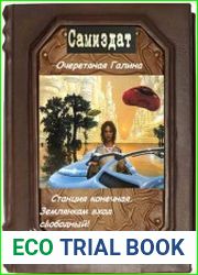 Станция конечная. Землянкам вход свободный!