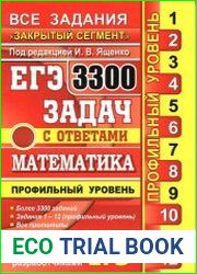 ЕГЭ. 3300 задач с ответами по математике. Профильный уровень