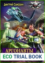 Аргонавты. Дилогия в одном томе