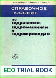 Справочное пособие по гидравлике, гидромашинам и гидроприводам