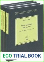 Чувствующий интеллект. В 3-х частях