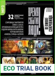 Великие сокровища