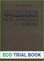 Фашизм путь агрессии и гибели