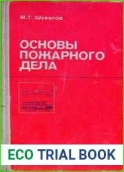 Основы пожарного дела