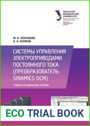 Системы управления электроприводами постоянного тока (преобразователь Sinamics DCM)