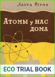 Атомы у нас дома