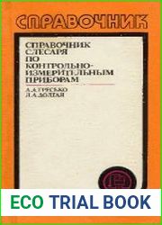 Справочник слесаря по контрольно-измерительным приборам