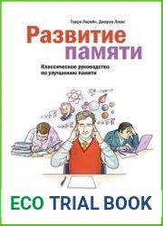 Развитие памяти