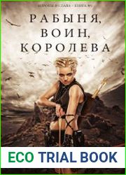 Рабыня, воин, королева