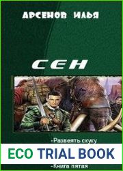 Сен. Пять книг в одном томе