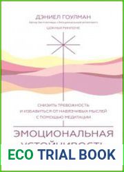 Эмоциональная устойчивость. Снизить тревожность и избавиться от навязчивых мыслей с помощью медитации