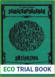 Замаскированная литература