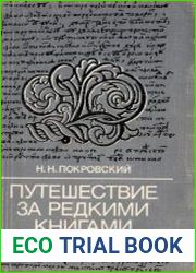Путешествие за редкими книгами
