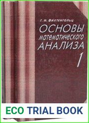Основы математического анализа (в 2-х частях)