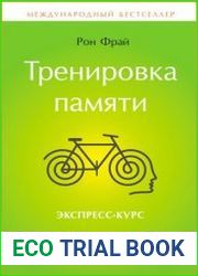 Тренировка памяти Экспресс-курс