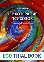 Психотерапия психозов