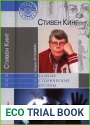 Стивен Кинг