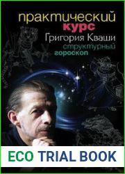 Практический курс Григория Кваши. Структурный гороскоп