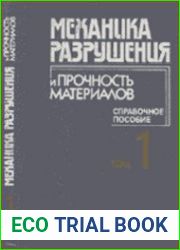 Механика разрушения и прочность материалов. Т.1. Основы механики разрушения материалов