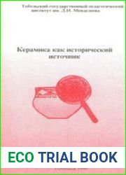 Керамика как исторический источник
