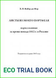 Листы из моего портфеля, нарисованные во время похода 1812 г. в Россию. — Репринтное издание 1843 г.