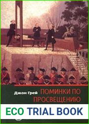 Поминки по Просвещению Политика и культура на закате современности
