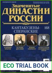 Знаменитые династии России № 168. Кантакузены-Сперанские