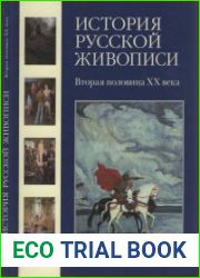 История русской живописи в 12 томах. Вторая половина XX века (Том 12)