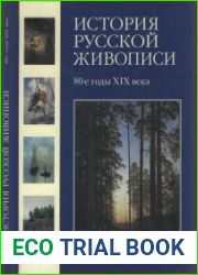 История русской живописи в 12 томах. 80-е годы XIX века (Том 7)
