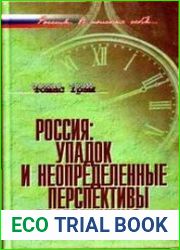 Россия упадок и неопределенные перспективы возрождения