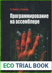 Программирование на ассемблере