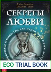 Секреты любви. Астрологическое руководство, как найти свою вторую половинку