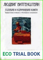 Голубая и коричневая книги. Предварительные материалы к "Философским исследованиям"