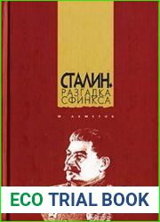 Сталин. Разгадка Сфинкса