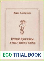 Степное Приишимье в эпоху раннего железа