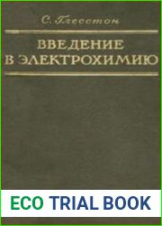 Введение в электрохимию