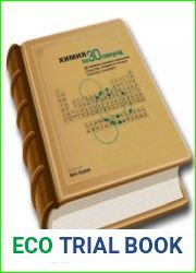Химия за 30 секунд