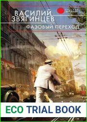 Фазовый переход. Том 2. Миттельшпиль