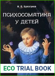 Психосоматика у детей