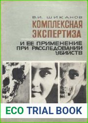 Комплексная экспертиза и ее применение при расследовании убийств
