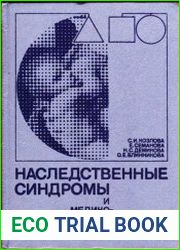 Наследственные синдромы и медико-генетическое консультирование