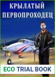Крылатый первопроходец. Цикл из 2 книг