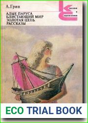 Алые паруса. Блистающий мир. Золотая цепь. Рассказы