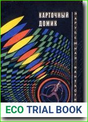 Карточный домик