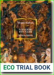 Одесские рассказы. Конармия